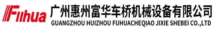 广州惠洲富华桥重工机械有限公司